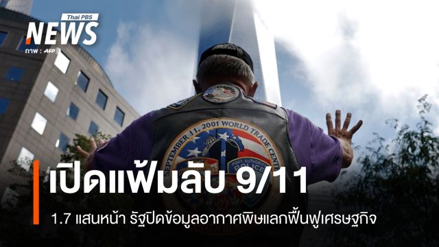 25 ปี 9/11 นิวยอร์กเปิดเอกสารลับ รัฐปิดข้อมูลอากาศพิษแลกฟื้นฟูเศรษฐกิจ