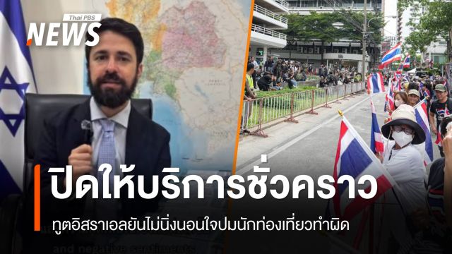 "อิสราเอล" ปิดสถานทูตชั่วคราว ทูตยันไม่นิ่งนอนใจปมนักท่องเที่ยวทำผิด