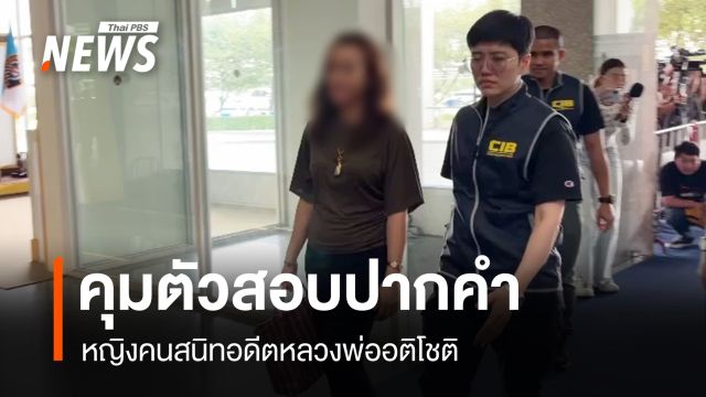 คุมตัวหญิงคนสนิทอดีตเจ้าอาวาสวัดพุทไธศวรรย์ สอบปากคำที่กองปราบฯ