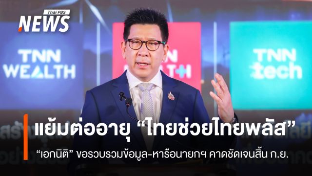 "เอกนิติ" แย้มต่ออายุ "ไทยช่วยไทยพลัส" รอรวบรวมข้อมูล ชัดเจนสิ้น ก.ย.