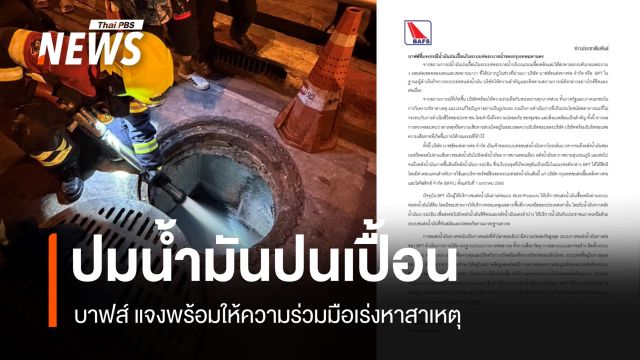 บาฟส์ แจงปมน้ำมันปนเปื้อนในระบบท่อระบายน้ำ กทม. เร่งหาสาเหตุ