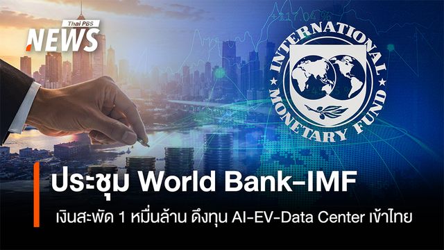 ประชุม World Bank-IMF เงินสะพัด 1 หมื่นล้าน ดึงทุน AI-EV-Data Center เข้าไทย