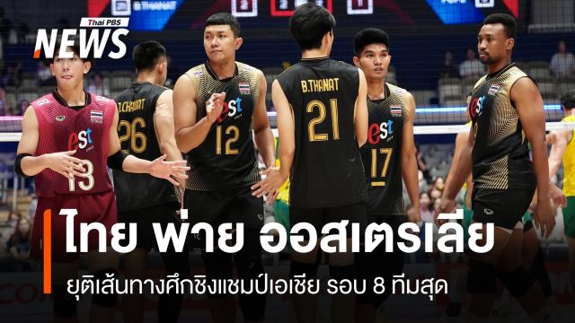 ไทย พ่าย ออสเตรเลีย ยุติเส้นทางศึกชิงแชมป์เอเชีย ในรอบ 8 ทีมสุดท้าย 