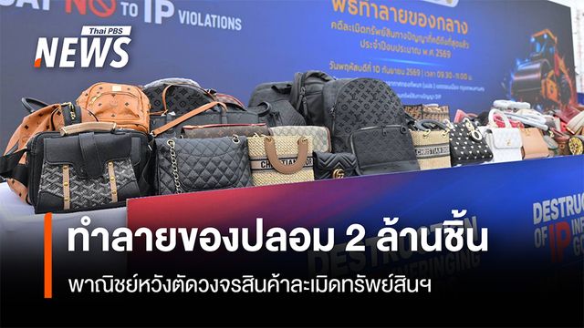 ทำลายของปลอม 2 ล้านชิ้น มูลค่า 2 พันล้าน พาณิชย์หวังตัดวงจรสินค้าละเมิดทรัพย์สินฯ