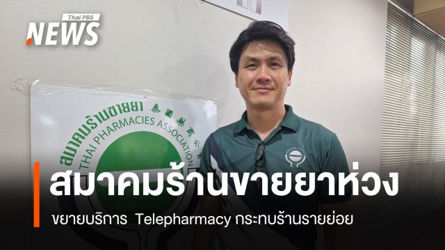 สมาคมร้านขายยาห่วงขยาย "Telepharmacy" เปิดการแข่งขันรูปแบบใหม่ กระทบร้านยาชุมชน