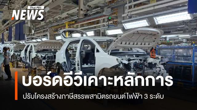 บอร์ดอีวีเคาะหลักการปรับโครงสร้างภาษีสรรพสามิตรถยนต์ไฟฟ้า 3 ระดับ 