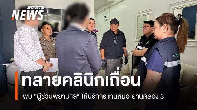 ทลายคลินิกเถื่อนย่านคลอง 3 ผู้ช่วยพยาบาลให้บริการแทนหมอ