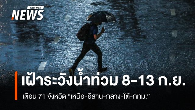เตือน 71 จังหวัด เหนือ-อีสาน-กลาง-ใต้-กทม.เฝ้าระวังน้ำท่วม 8-13 ก.ย.
