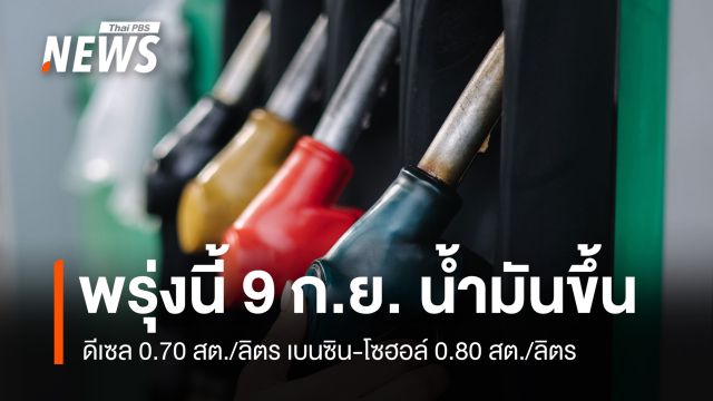 พรุ่งนี้ (9 ก.ย.) ดีเซลขึ้น 70 สต./ลิตร เบนซิน-แก๊สโซฮอล์ขยับ 80 สต./ลิตร