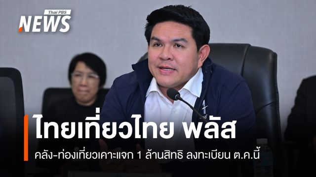 "ไทยเที่ยวไทย พลัส" เคาะแจก 1 ล้านสิทธิ ช่วยค่าที่พัก 1,500 คูปองสูงสุด 2,000 บาท