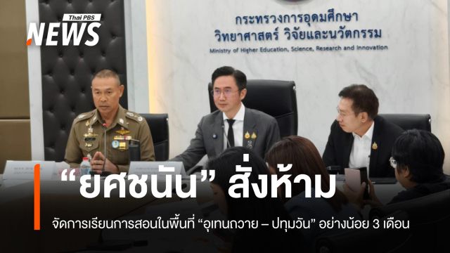 "ยศชนัน" สั่งห้ามจัดการเรียนการสอนในพื้นที่ "อุเทนถวาย -  ปทุมวัน" อย่างน้อย 3 เดือน