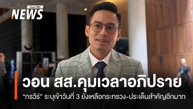 "ปธ.วิปรัฐบาล" ระบุถกงบฯ ยังอยู่ในเวลา 3 วัน ยังมีกระทรวงสำคัญอีก วอน สส.คุมเวลา