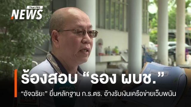 "อัจฉริยะ" ร้อง ก.ร.ตร. สอบพฤติกรรม "รอง ผบช." โยงเว็บพนัน