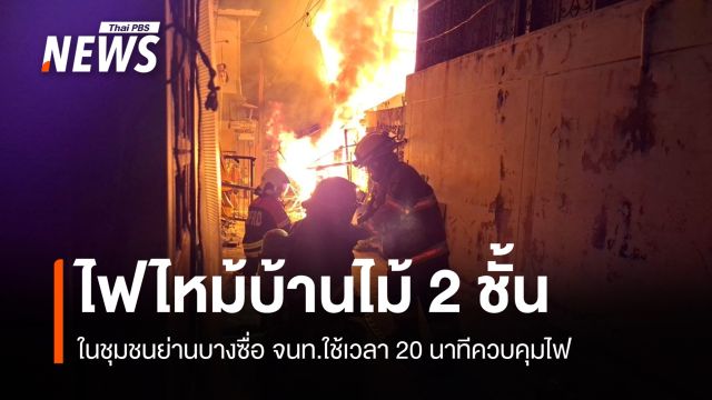 คุมไฟไหม้บ้านไม้ 2 ชั้นย่านบางซื่อ บาดเจ็บ 1 คน ตร.สอบพยาน-หาสาเหตุ