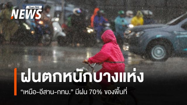 สภาพอากาศวันนี้ "เหนือ-อีสาน-กทม." มีฝน 70% ตกหนักบางแห่ง 