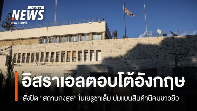 อิสราเอลสั่งปิด "สถานกงสุลอังกฤษ" ในเยรูซาเล็ม ตอบโต้แบนสินค้านิคมชาวยิว