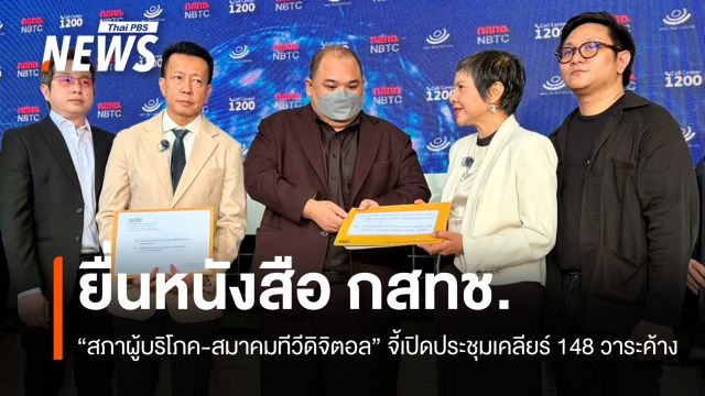 "สภาผู้บริโภค-สมาคมทีวีดิจิตอล" จี้ กสทช.เปิดประชุมเคลียร์ 148 วาระค้าง