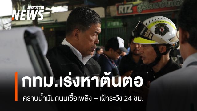 กทม.เร่งหาต้นตอคราบน้ำมันถนนเชื้อเพลิง ย้ำความปลอดภัย เฝ้าระวัง 24 ชม.