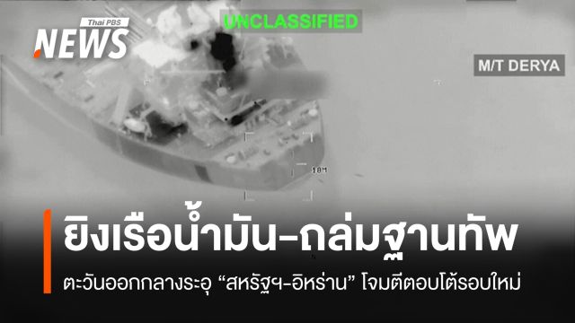 "สหรัฐฯ-อิหร่าน" โจมตีตอบโต้รอบใหม่ ยิงเรือน้ำมัน-ถล่มฐานทัพ