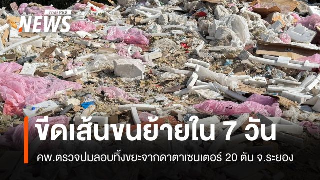 ตรวจปมลอบทิ้งขยะจากดาตาเซนเตอร์ 20 ตัน จ.ระยอง สั่งขนย้ายใน 7 วัน