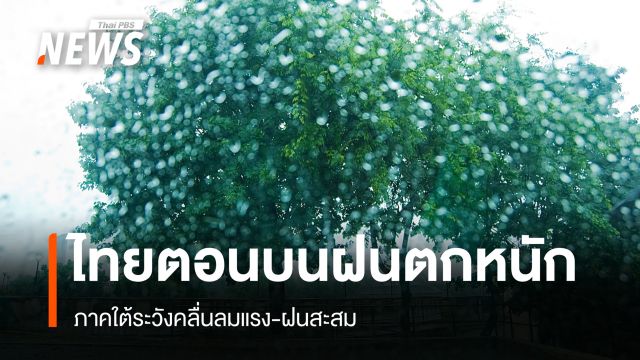 สภาพอากาศวันนี้ ไทยตอนบนฝนตกหนัก 70-80% - ใต้ระวังคลื่นลมแรง 