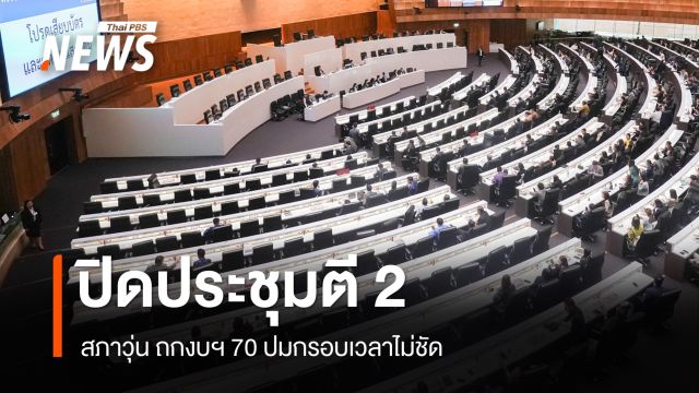 สภาวุ่น! ถกงบฯ 70 ปมกรอบเวลาไม่ชัด ฝ่ายค้าน-รัฐบาลหารือ ปิดประชุมตี 2