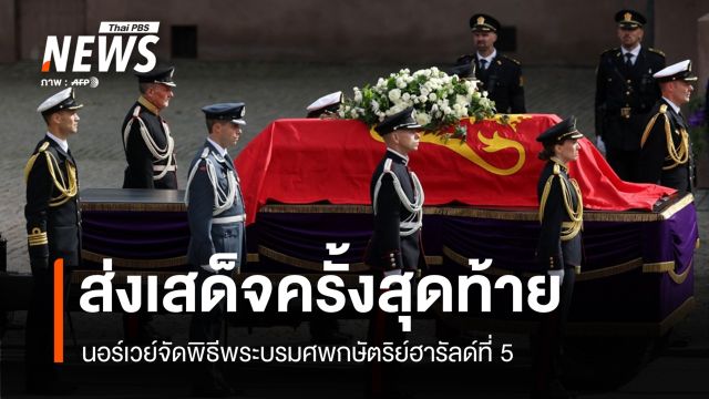 นอร์เวย์จัดพิธีพระบรมศพ "สมเด็จพระราชาธิบดีฮารัลด์ที่ 5"
