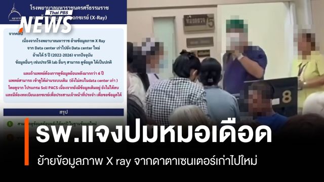 รพ.มหาราชนครศรีฯ แจงปมหมอเดือด ปมเข้าถึงภาพเอกซเรย์ไม่ได้
