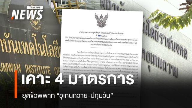 เคาะ 4 มาตรการคุมเข้ม "อุเทนถวาย-ปทุมวัน" หยุดใช้พื้นที่ 3 เดือน