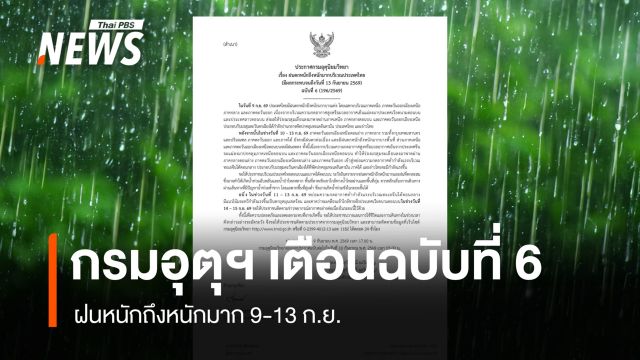 กรมอุตุฯ ประกาศฉบับที่ 6 เตือนฝนหนักถึงหนักมาก 9-13 ก.ย.