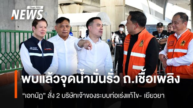 พบแล้ว จุดน้ำมันรั่ว ถ.เชื้อเพลิง "เอกนัฏ" สั่ง 2 บริษัทเจ้าของระบบท่อเร่งแก้ไข - เยียวยาความเสียหาย