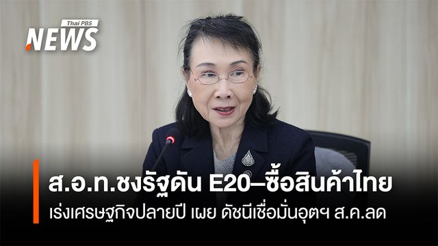 ส.อ.ท.ชงรัฐดัน E20–ซื้อสินค้าไทย  เร่งเศรษฐกิจปลายปี เผย ดัชนีเชื่อมั่นอุตฯ ส.ค.ลด