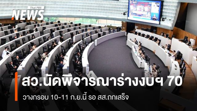 สว.นัดพิจารณาร่างงบฯ 70 วางกรอบ 10-11 ก.ย.นี้ รอ สส.ถกเสร็จ