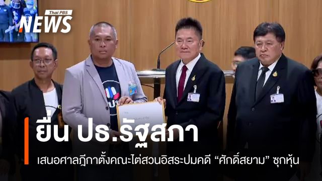 คปท.ยื่น ปธ.รัฐสภา เสนอศาลฎีกาตั้งคณะไต่สวนอิสระปมคดี "ศักดิ์สยาม"