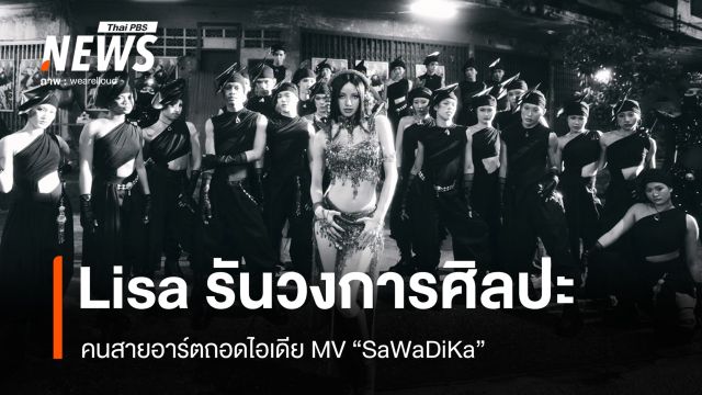 Lisa รันวงการศิลปะ คนสายอาร์ตถอดไอเดีย MV "SaWaDiKa"