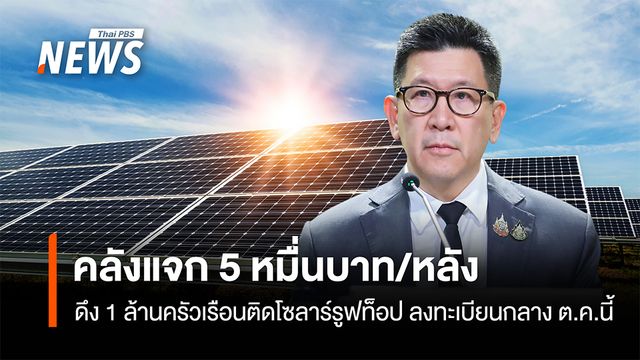 คลัง แจก 5 หมื่นบาท/หลัง  ดึง 1 ล้านครัวเรือนติดโซลาร์รูฟท็อปลงทะเบียนกลางต.ค.นี้