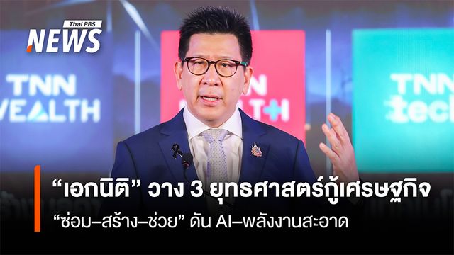 "เอกนิติ” วาง 3 ยุทธศาสตร์กู้เศรษฐกิจ “ซ่อม-สร้าง-ช่วย” ดัน AI–พลังงานสะอาด