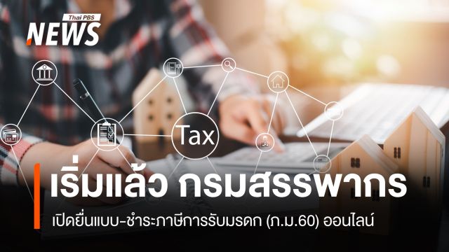 กรมสรรพากร แจ้งยื่นแบบ-ชำระภาษีการรับมรดก (ภ.ม.60) ออนไลน์ได้แล้ว