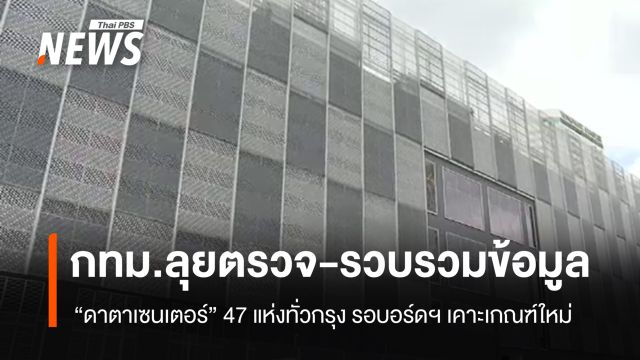 กทม.ลุยตรวจ "ดาตาเซนเตอร์" 47 แห่งทั่วกรุง รอบอร์ดฯ เคาะเกณฑ์ใหม่