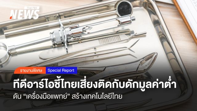 ทีดีอาร์ไอชี้ไทยเสี่ยงติดกับดักมูลค่าต่ำ   ดัน “เครื่องมือแพทย์” สร้างเทคโนโลยีไทย