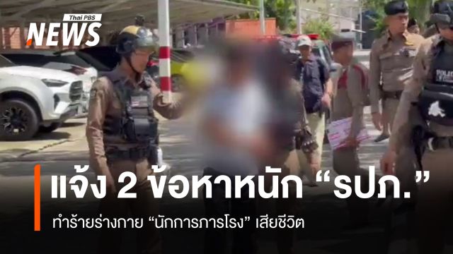 จับ รปภ.ทำร้ายร่างกาย "นักการภารโรง" เสียชีวิต แจ้ง 2 ข้อหาหนัก
