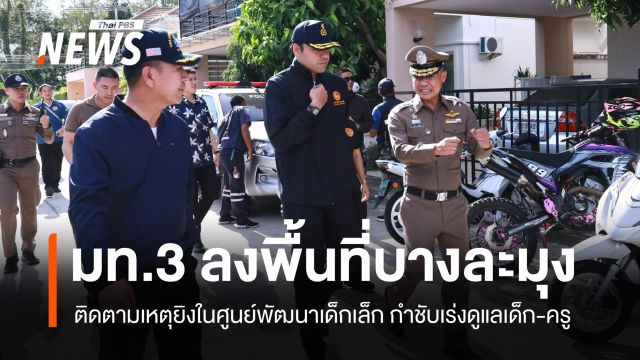 มท.3 ลงพื้นที่บางละมุง ติดตามเหตุยิงในศูนย์พัฒนาเด็กเล็ก กำชับเร่งดูแลเด็ก-ครูทั้งกายและใจ