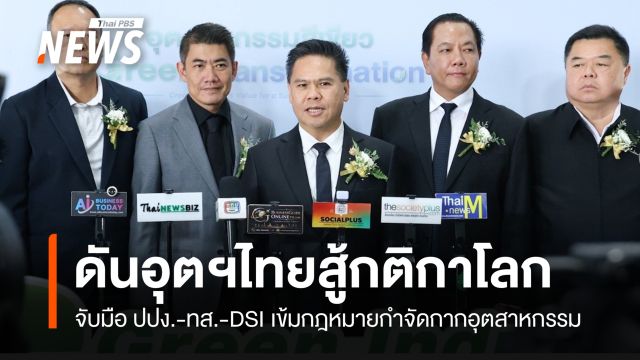 "วราวุธ" เร่งอุตฯ ไทยปรับตัว ดัน Green Industry สู้กติกาโลก