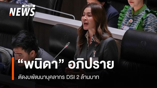 “พนิดา” อภิปรายตัดงบพัฒนาบุคลากร DSI 2 ล้านบาท