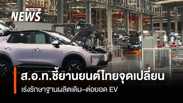 ส.อ.ท.ชี้ยานยนต์ไทยจุดเปลี่ยน เร่งรักษาฐานผลิตเดิม–ต่อยอด EV
