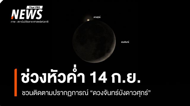 หัวค่ำ 14 ก.ย. ชวนติดตามปรากฏการณ์ "ดวงจันทร์บังดาวศุกร์" 