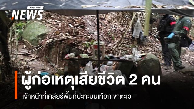 จนท.เคลียร์พื้นที่ปะทะบนเทือกเขาตะเว พบผู้ก่อเหตุเสียชีวิต 2 คน