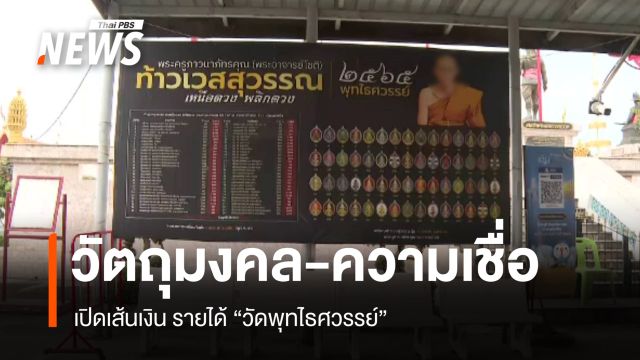 เปิดรายได้ "วัดพุทไธศวรรย์" วัตถุมงคล-ความเชื่อ