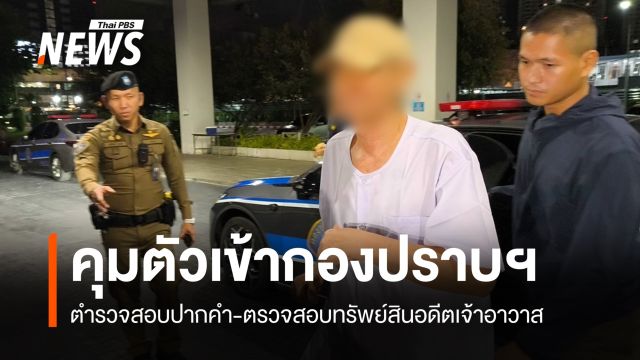คุมตัว "อติโชติ" เข้ากองปราบฯ สอบปากคำ-ตรวจสอบทรัพย์สิน