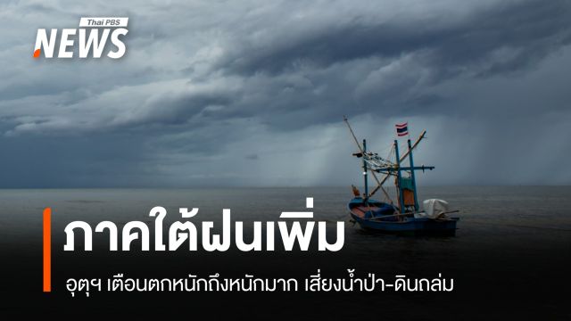 สภาพอากาศวันนี้ ใต้ฝนตกหนักถึงหนักมาก เลี่ยงเส้นทางน้ำท่วม-พื้นที่ลุ่มต่ำ